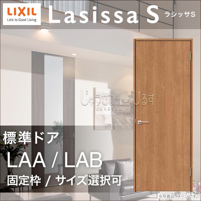 室内ドア リクシル ラシッサS 標準ドア 一般ドア ノンケーシング枠 固定枠 LAA/LAB ASTH-■-◆20N★-▲-AA-●-9 サイズ選択可