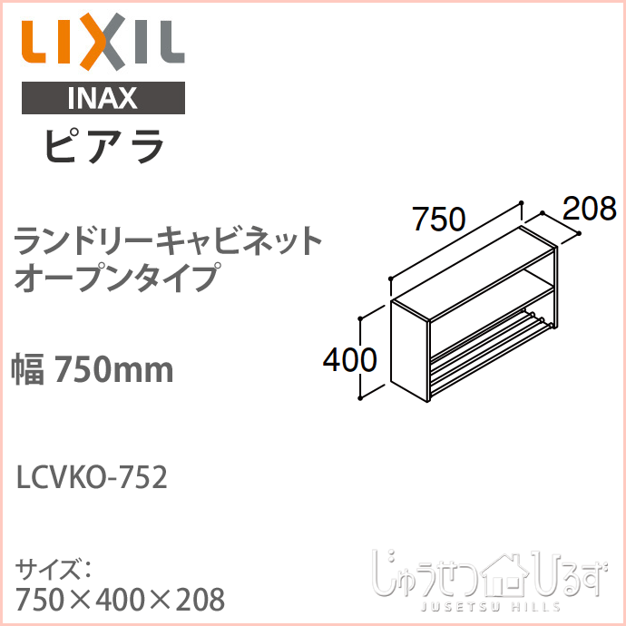ピアラ リクシル ランドリーキャビネット オープンタイプ 間口750mm ピアラ リクシル ランドリーキャビネット オープンタイプ 間口750mm