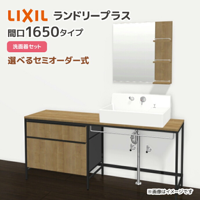 LIXIL（リクシル） ランドリープラス 1650幅 洗面器セット付き