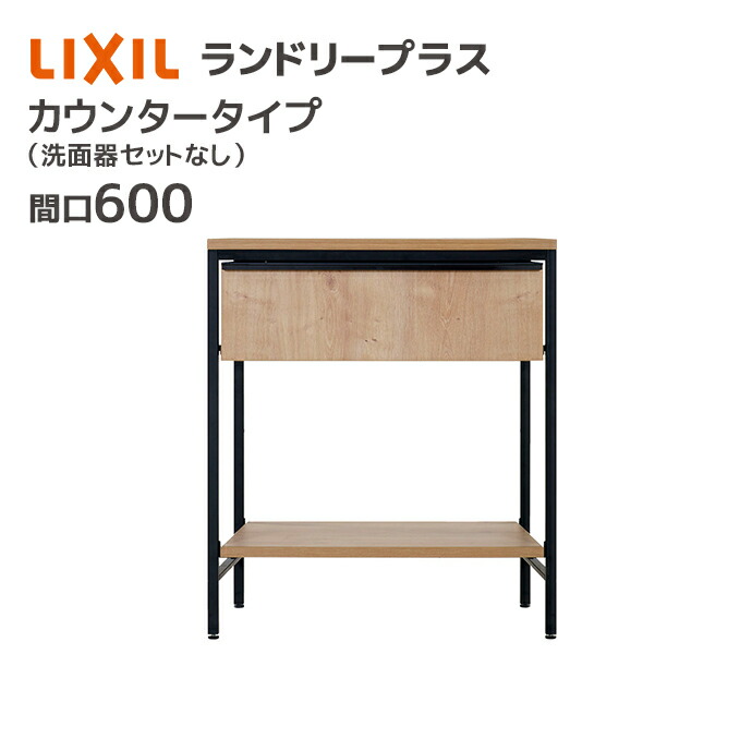 ﾗﾝﾄﾞﾘｰｶｳﾝﾀｰ(No:1283096) LIXIL（リクシル） ランドリープラス 600幅 カウンタープラン 洗面器