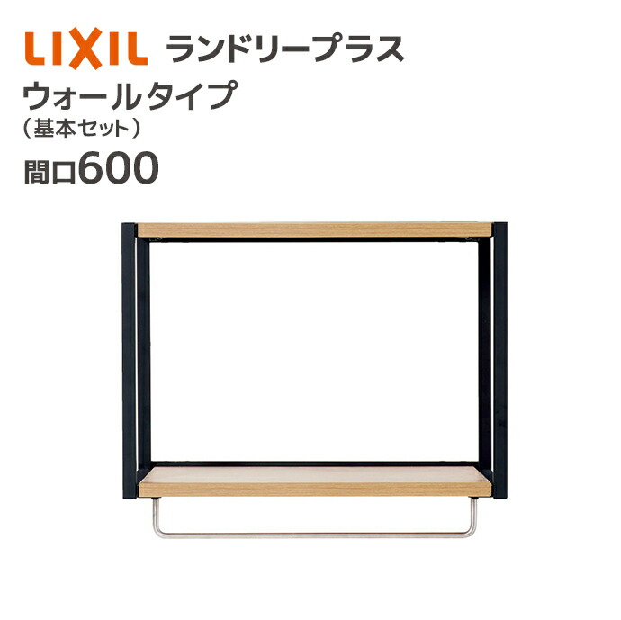 LIXIL ランドリープラス 600幅 ウォールタイプ 基本セット FLUO