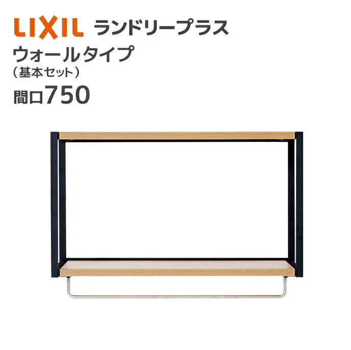 LIXIL シェルフ ldplus-750-w01-1.jpg