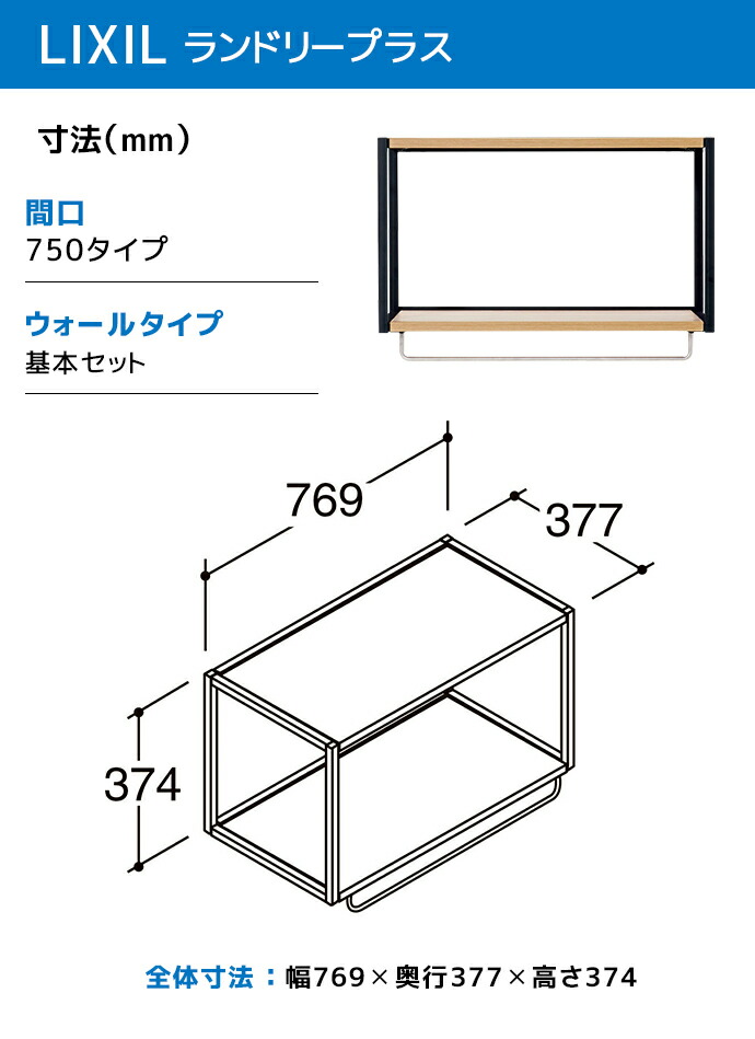 LIXIL（リクシル） ランドリープラス 750幅 ウォールタイプ 基本セット 