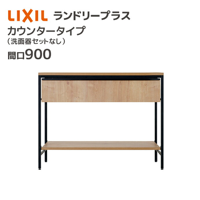 LIXIL（リクシル） ランドリープラス 900幅 カウンタープラン 洗面器