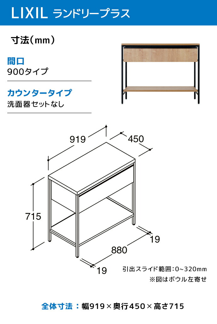 LIXIL（リクシル） ランドリープラス 900幅 カウンタープラン 洗面器