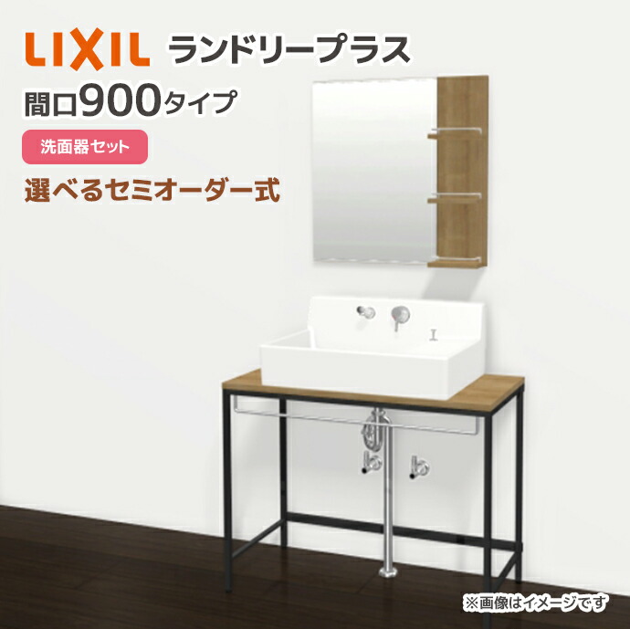 LIXIL（リクシル） ランドリープラス 900幅 洗面器セット付き