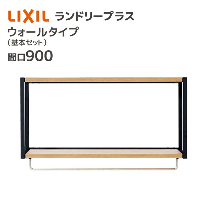 LIXIL（リクシル） ランドリープラス 900幅 ウォールタイプ 基本セット
