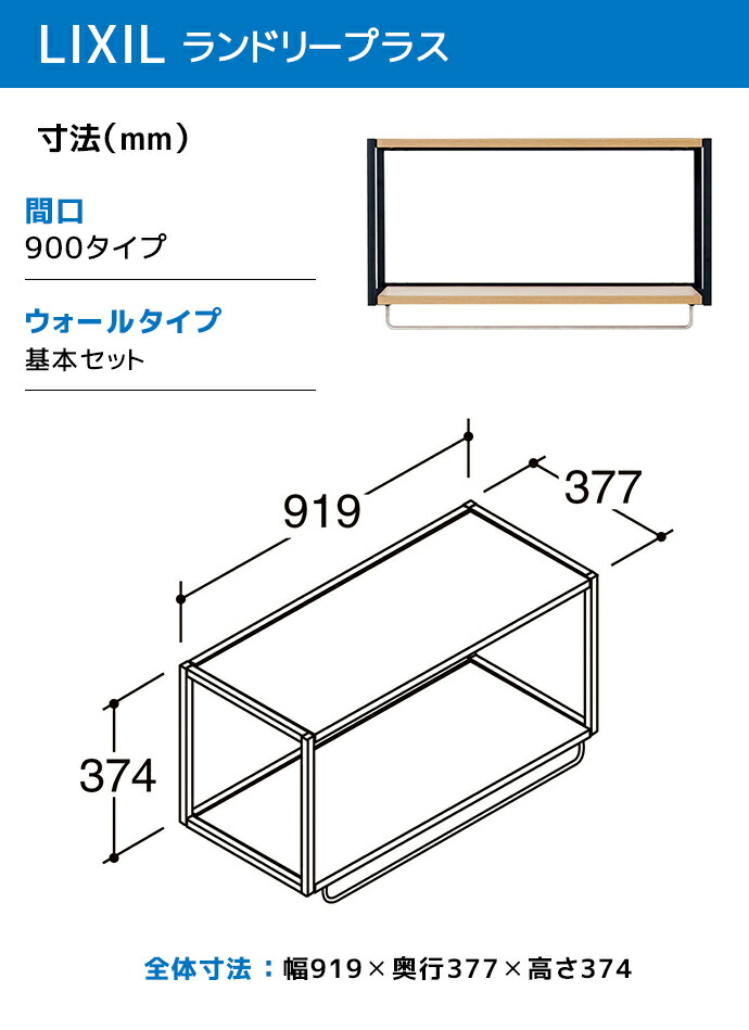 LIXIL（リクシル） ランドリープラス 900幅 ウォールタイプ 基本セット