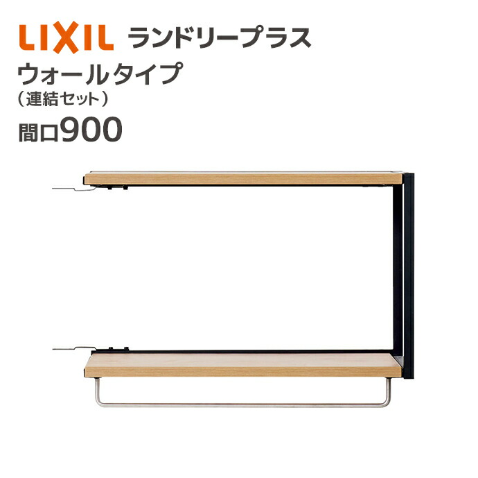 LIXIL ランドリープラス 900幅 ウォールタイプ 連結セット FLUO