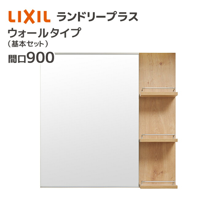 LIXIL（リクシル） ランドリープラス 750幅 ミラー オープン棚付き MFL