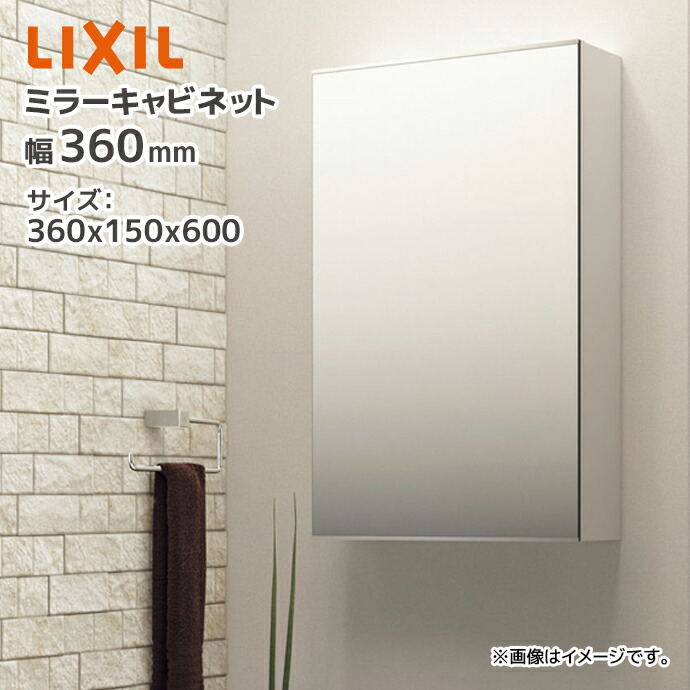 LIXIL ミラーキャビネット TSF-125□ 360×150×600 幅360mm 高さ
