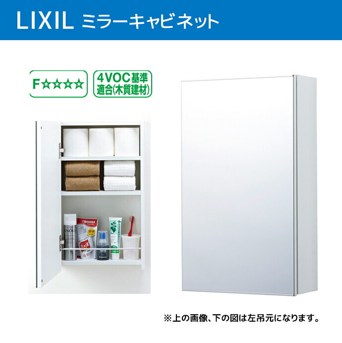 LIXIL ミラーキャビネット TSF-125□ 360×150×600 幅360mm 高さ