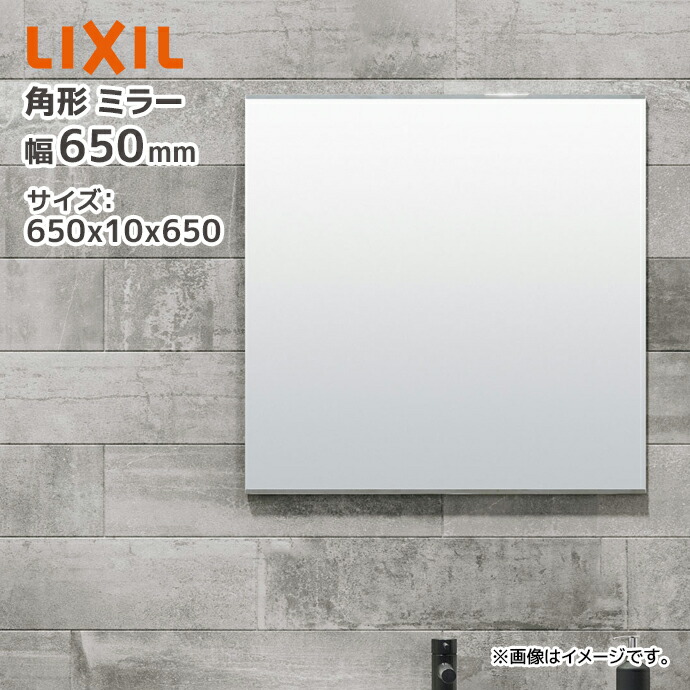 LIXIL（リクシル） 角形 化粧鏡 KF-D6565AG 650×10×650 幅650mm 高さ