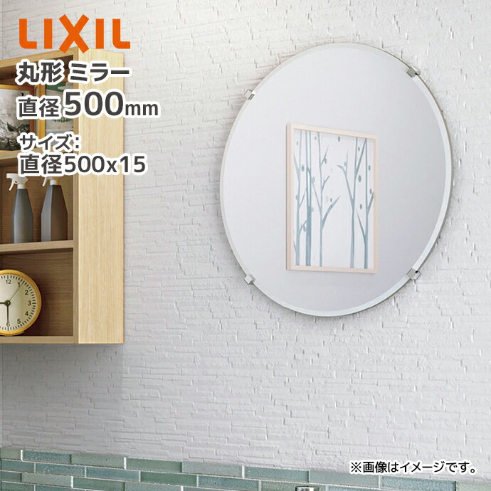 LIXIL（リクシル） 丸形 化粧鏡 KF-500AC 直径500×15 直径500mm 幅