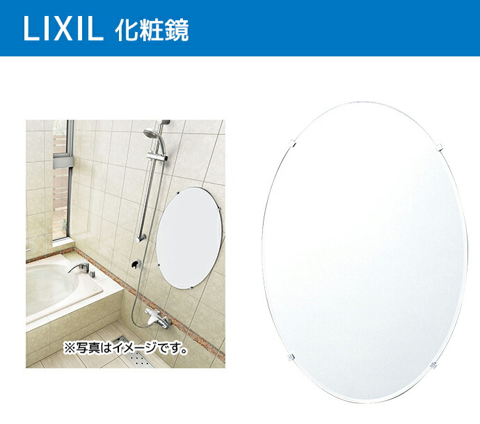鏡　 LIXIL（リクシル） 楕円形 化粧鏡 KF-5070AC 500×15×700 幅500mm 高さ