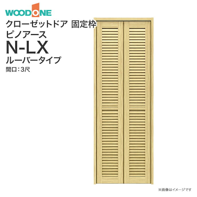 ウッドワン ピノアース クローゼットドア 2枚建 N-LXルーバータイプ XON84X XON74X 間口3尺 高さ7尺 8尺 : xos84x :  じゅうせつひるず.com - 通販 - Yahoo!ショッピング