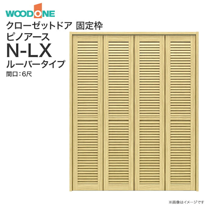 ウッドワン ピノアース クローゼットドア 4枚建 N-LXルーバー ウッドワン ピノアース クローゼットドア 4枚建 N-LXルーバー