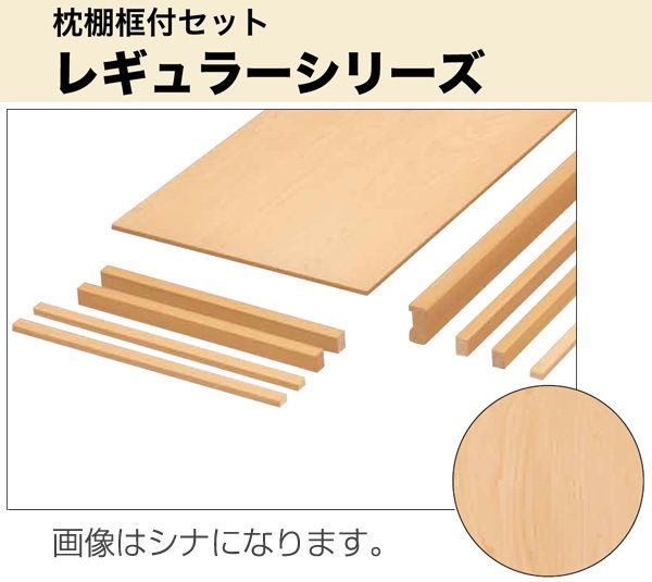 南海プライウッド 収納材 押入れ枕棚框付セット レギュラーシリーズ 南海プライウッド 収納材 押入れ枕棚框付セット レギュラーシリーズ