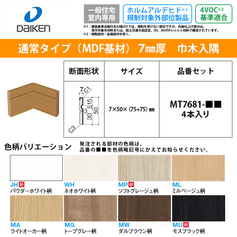 DAIKEN 大建工業 イエリア 巾木 MT7681-□□ 巾木溝7mmシート
