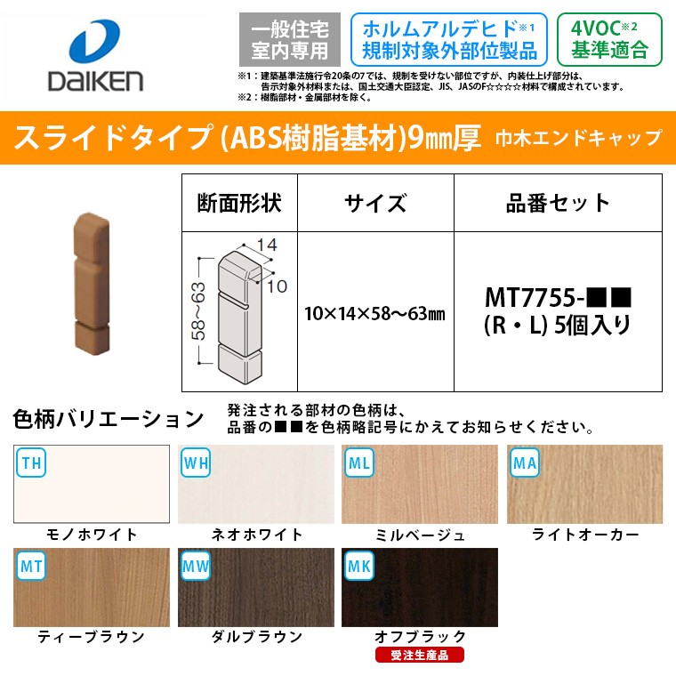 大建工業 システム造作部材 巾木エンドキャップ MT7755(R-L) ハピアベイシス 巾木 回り縁 廻り縁 スライド巾木 巾木エンド部材 樹脂部材  5個入り :mt7755:じゅうせつひるず.com - 通販 - Yahoo!ショッピング