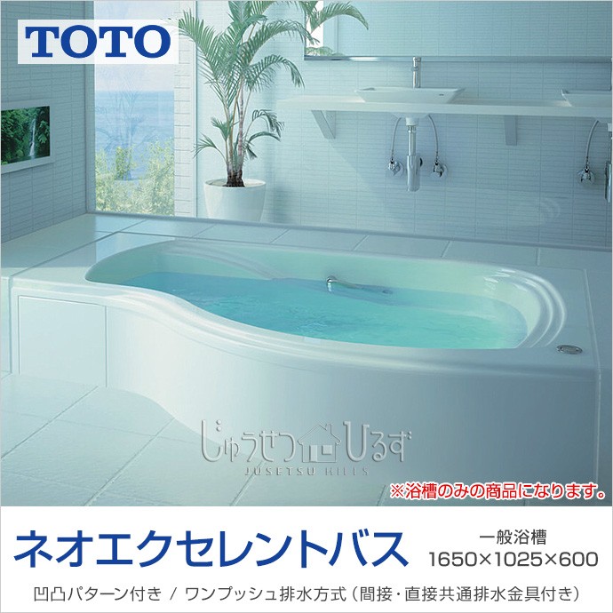 ○D8546 未使用 TOTO ネオエクセレントバス 埋込浴槽 1650サイズ