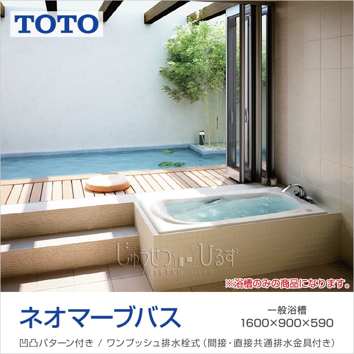 TOTO 浴槽 ネオマーブバス 1600サイズ PNS1680●J■○ D900×W1,600×H590
