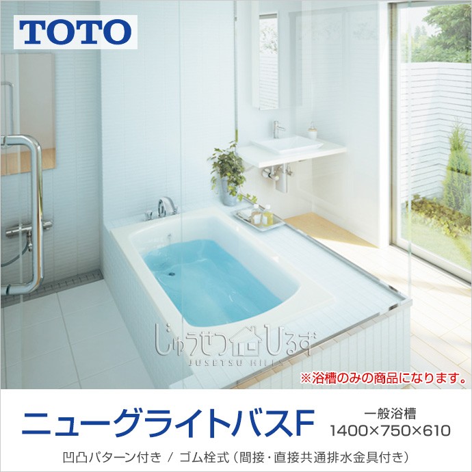 TOTO 浴槽 ニューグライトバスＦ 1400サイズ PGS141●N■○ D750×W1,400×H610