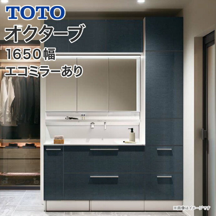 TOTO 洗面化粧台 オクターブ 1650幅 3Wayキャビネット 体重計収納