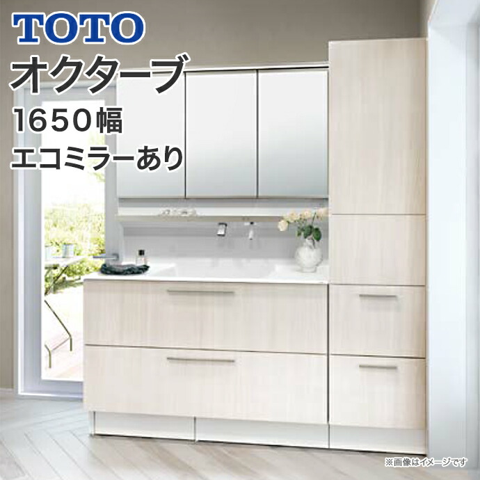 TOTO 洗面化粧台 オクターブ 1650幅 2段引き出し 体重計収納 スウィング三面鏡 タッチレスワイドLED照明 エコミラー きれい除菌水 :  oct07-1650 : じゅうせつひるず.com - 通販 - Yahoo!ショッピング