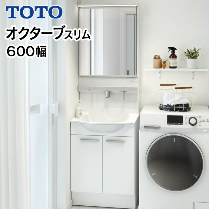 オクターブ（TOTO） TOTO 洗面台 オクターブスリム 600幅 2枚扉 一面鏡