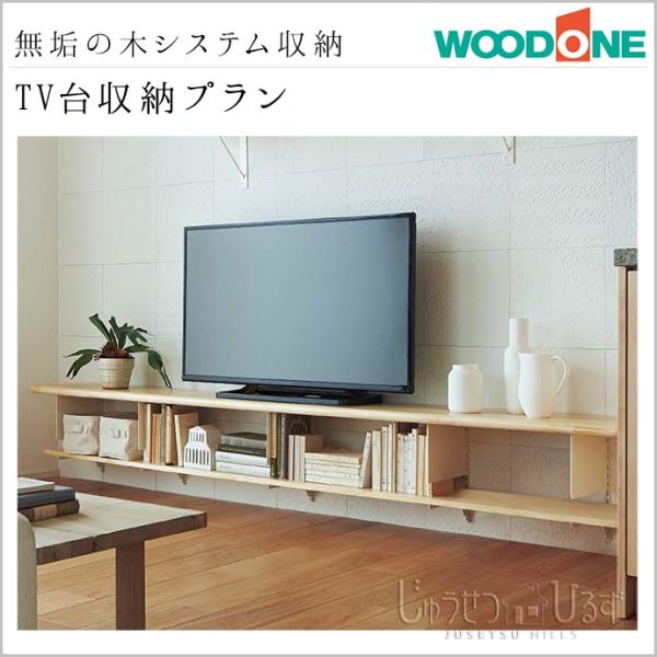 システム収納 ウッドワン 無垢の木の収納 TV台収納プラン OM-004