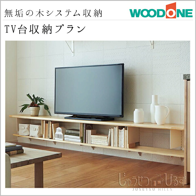 『最終値下げ』 『新品格安』WOODONE sui:ji 無垢の木収納TV台 om-004_01.jpg