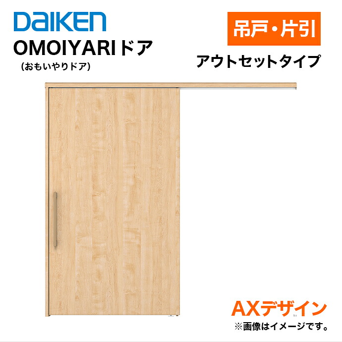 DAIKEN 大建工業 OMOIYARIドア 吊戸・片引 アウトセットタイプ AX