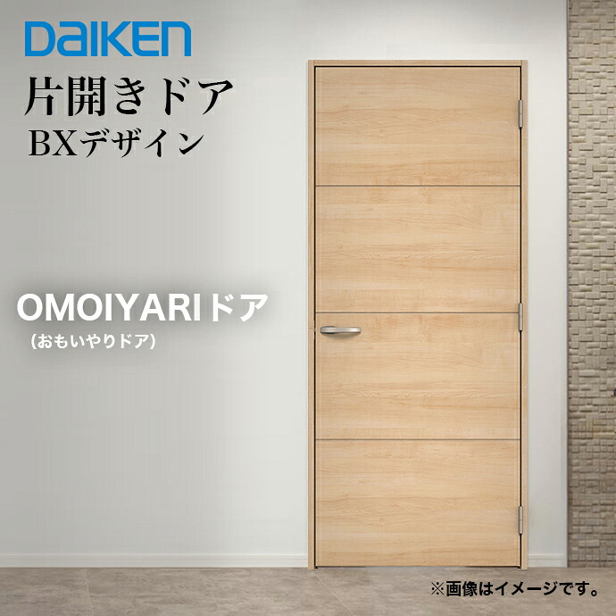 DAIKEN 大建工業 OMOIYARIドア 片開きドア インセットタイプ BX
