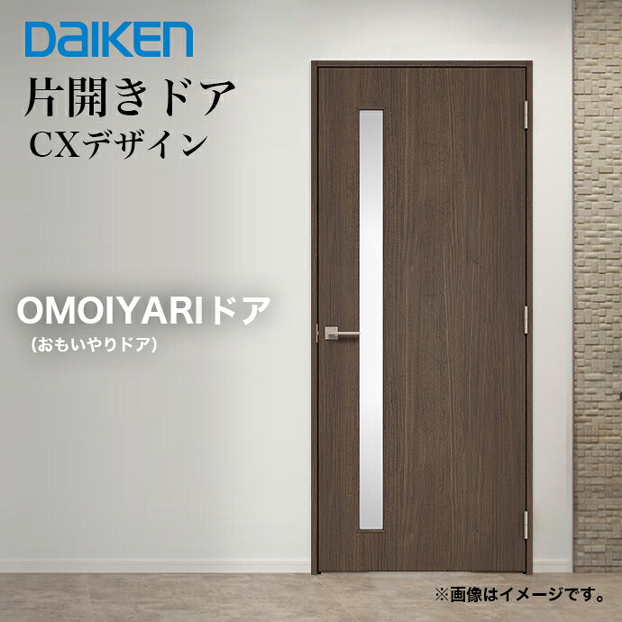 DAIKEN 大建工業 OMOIYARIドア 片開きドア インセットタイプ CX