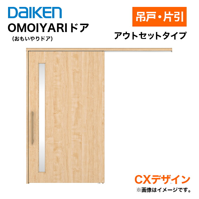 DAIKEN 大建工業 OMOIYARIドア 吊戸・片引 アウトセットタイプ CX