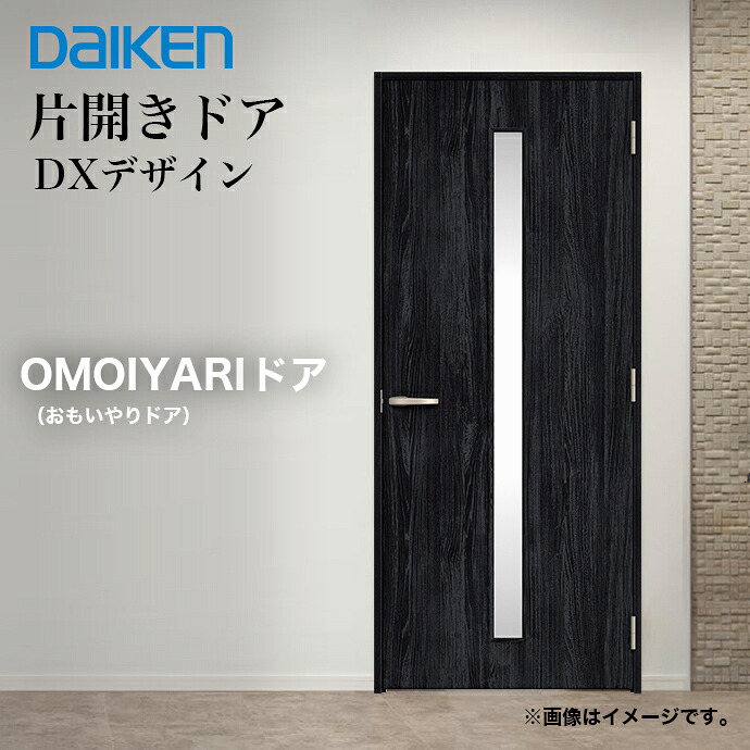 DAIKEN 大建工業 OMOIYARIドア 片開きドア インセットタイプ DX