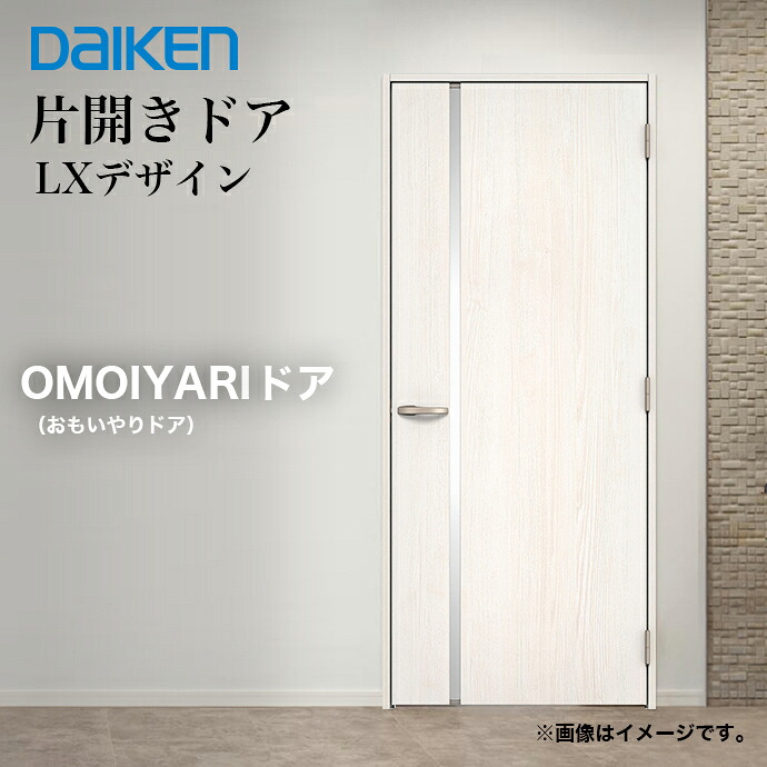 DAIKEN 大建工業 OMOIYARIドア 片開きドア インセットタイプ LX