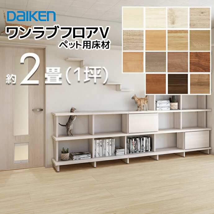 大建工業 DAIKEN ワンラブフロアV ペット対応 3.3平米 1セット（6枚入