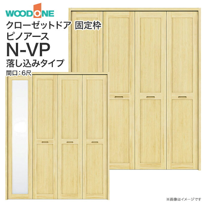 ウッドワン ピノアース クローゼットドア 4枚建 S-VP落とし込みタイプ XON85V XON75V 間口6尺 高さ7尺 8尺 : xos85v :  じゅうせつひるず.com - 通販 - Yahoo!ショッピング