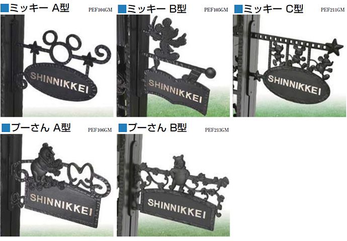 Disney（ディズニー） サイン LIXIL 新日軽 外装材 ミッキーA型