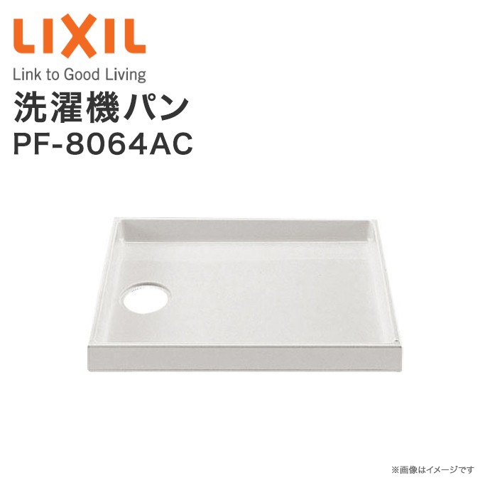 リクシル 洗濯機パンPF-8064AC 800×640mm 固定取付金具付 排水トラップ(別売) DIY :pf-8064ac:じゅうせつひるず.com  - 通販 - Yahoo!ショッピング