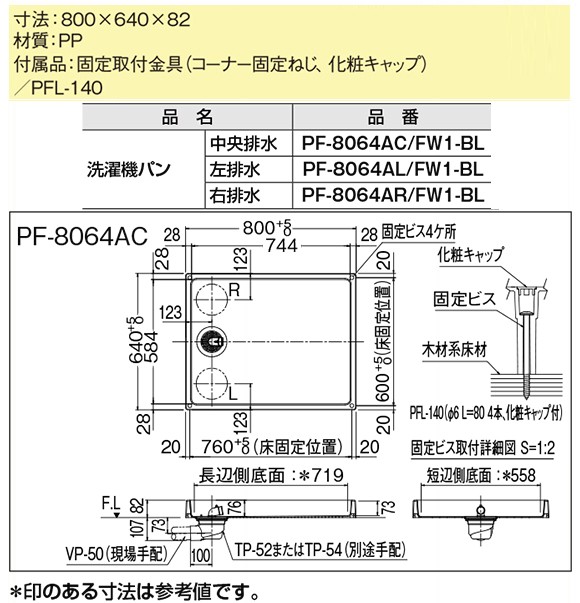 リクシル 洗濯機パンPF-8064AC 800×640mm 固定取付金具付 排水トラップ 