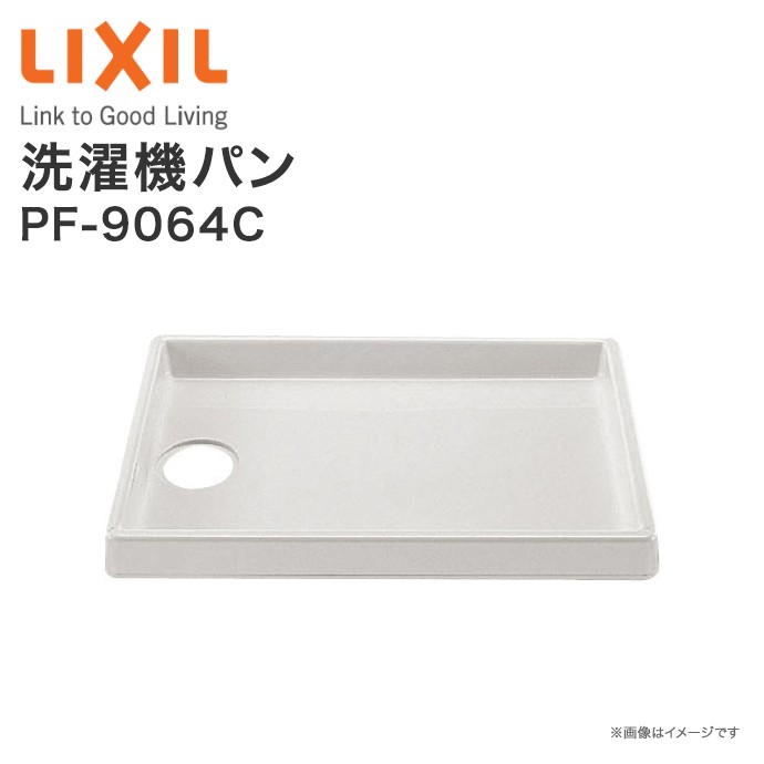 リクシル 洗濯機パンPF-9064C 900×640mm 固定取付金具付 排水トラップ(別売) DIY :pf-9064c:じゅうせつひるず.com  - 通販 - Yahoo!ショッピング