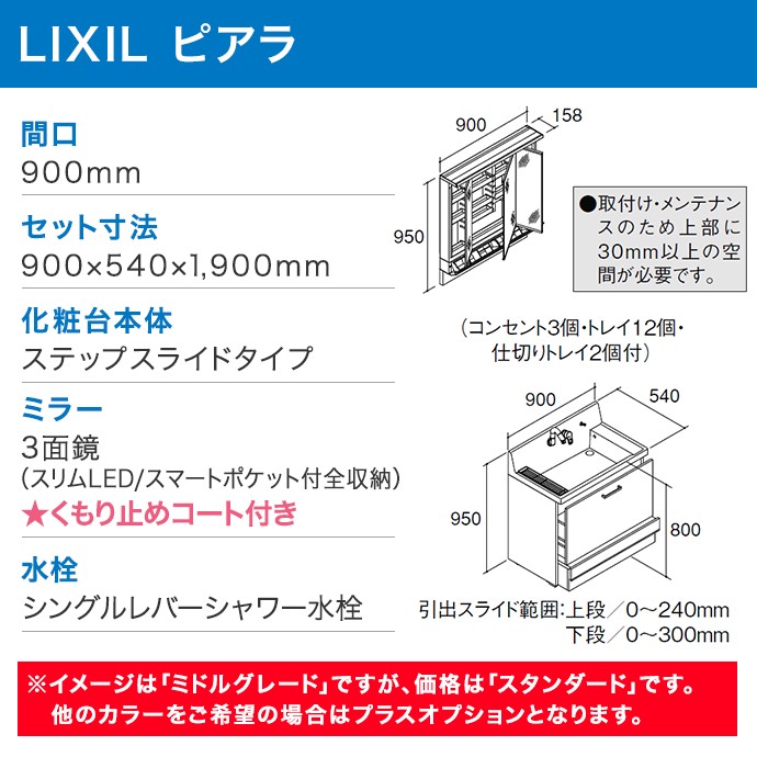 ピアラ 洗面化粧台 3面鏡 900mm LED照明 くもり止めコート付き