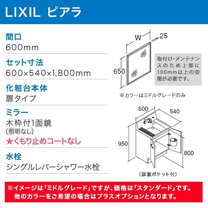 洗面化粧台 ピアラ 木枠付1面鏡 600mm 照明なし 扉タイプ 全高1,800mm