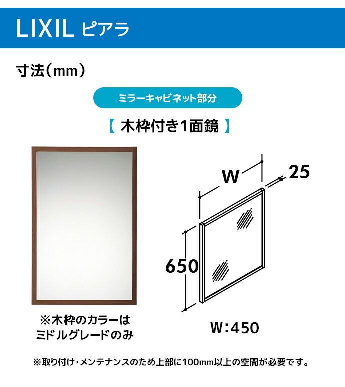 ピアラ LIXIL 洗面台 500幅 扉タイプ 木枠付き1面鏡 高さ1800mm