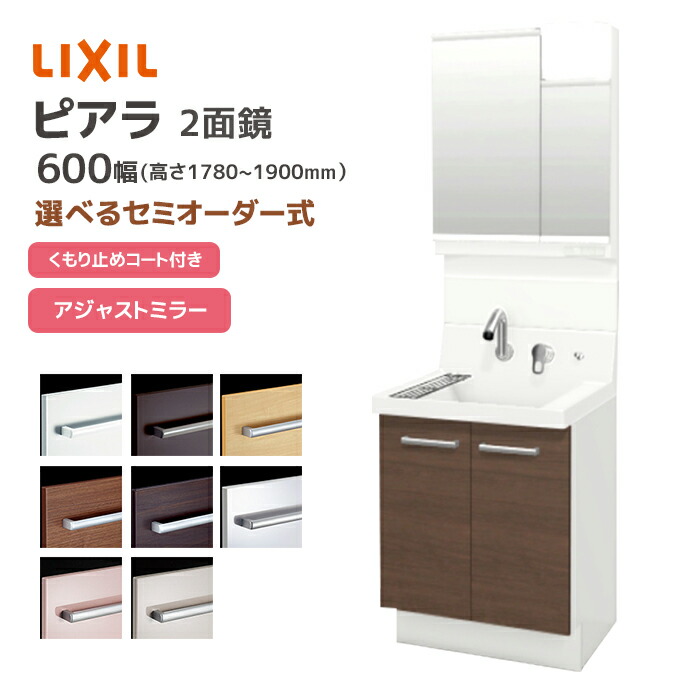 鏡台 ピアラ LIXIL 洗面台 600幅 扉タイプ 2面鏡アジャストミラー 電球形LED