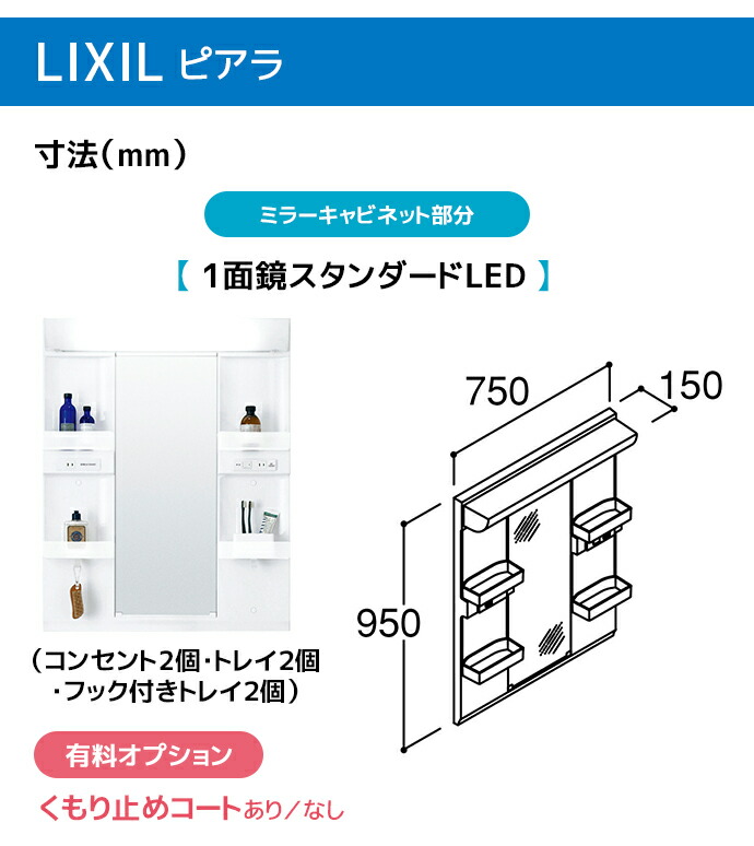 ピアラ LIXIL 洗面台 750幅 引き出しタイプ 1面鏡スタンダードLED照明