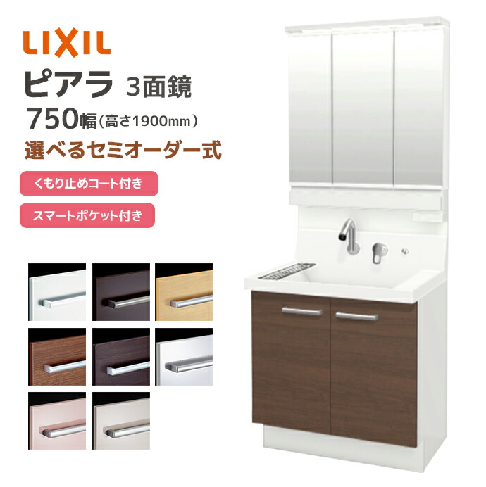 ピアラ LIXIL 洗面台 750幅 扉タイプ 3面鏡スマートポケット付き全収納
